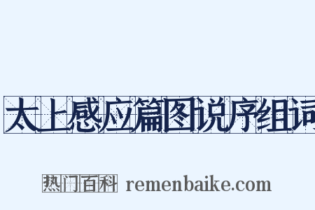太上感应篇图说序组词是什么意思的图片